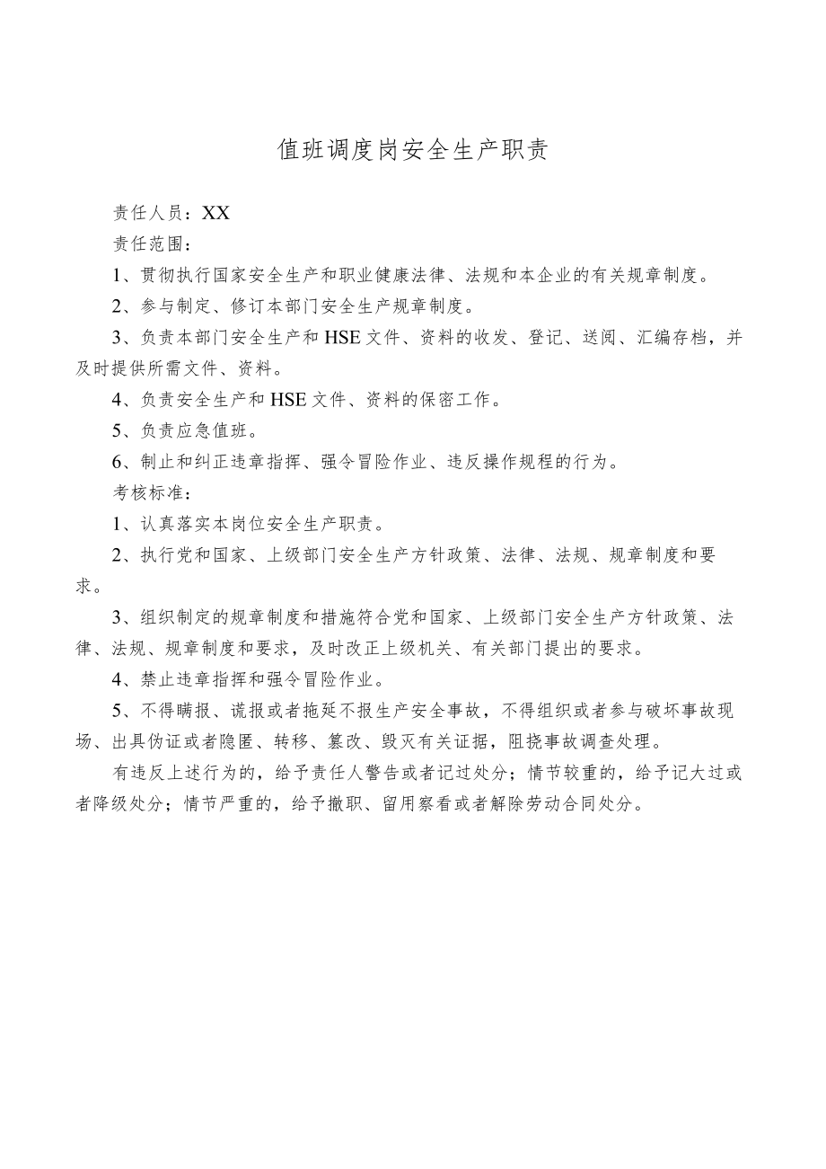 值班调度岗安全生产职责.docx_第1页