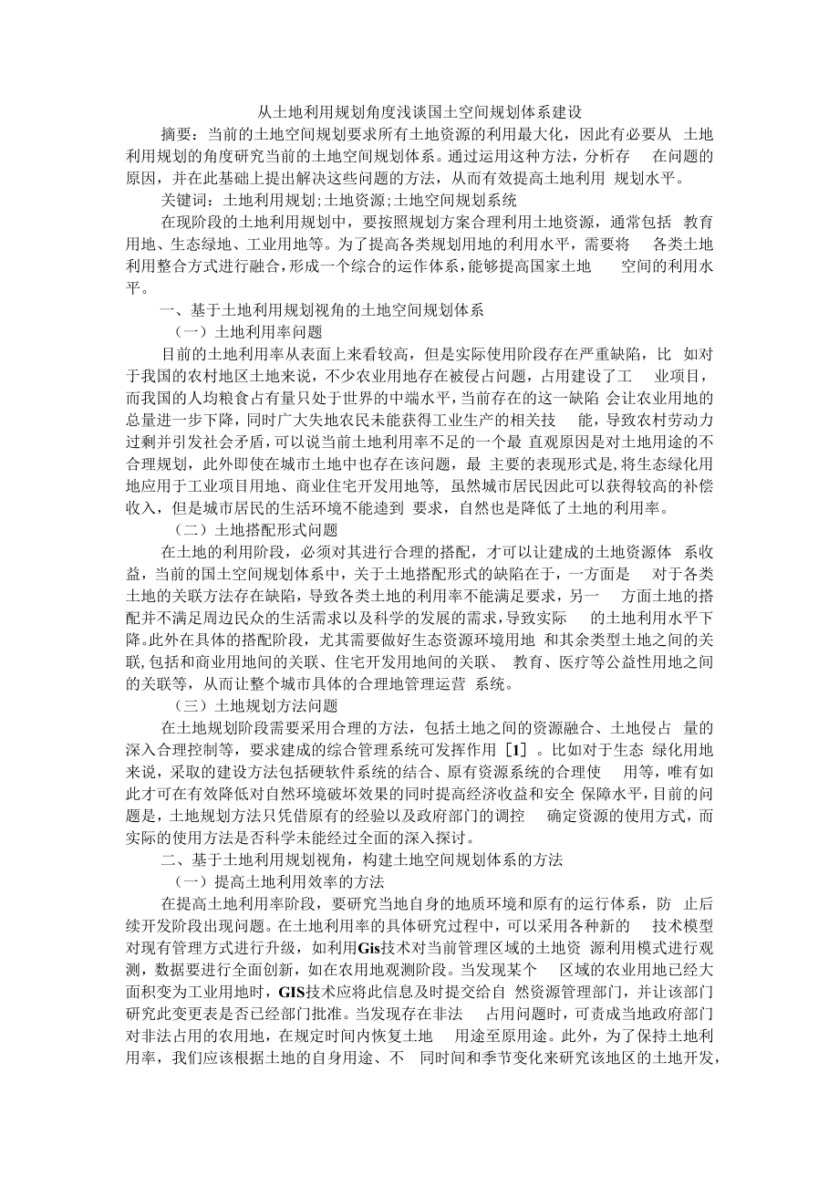 从土地利用规划角度浅谈国土空间规划体系建设 附大数据在国土空间规划中的应用与思考.docx_第1页