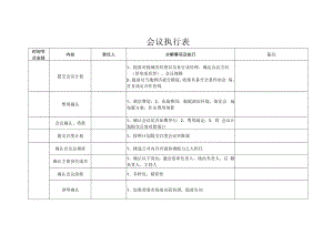 会议执行表（标准模版）.docx