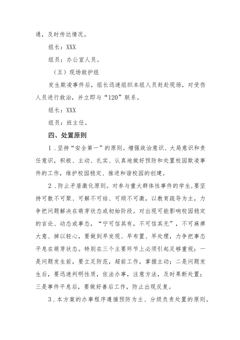 2023年学校园欺凌事件应急预案.docx_第3页