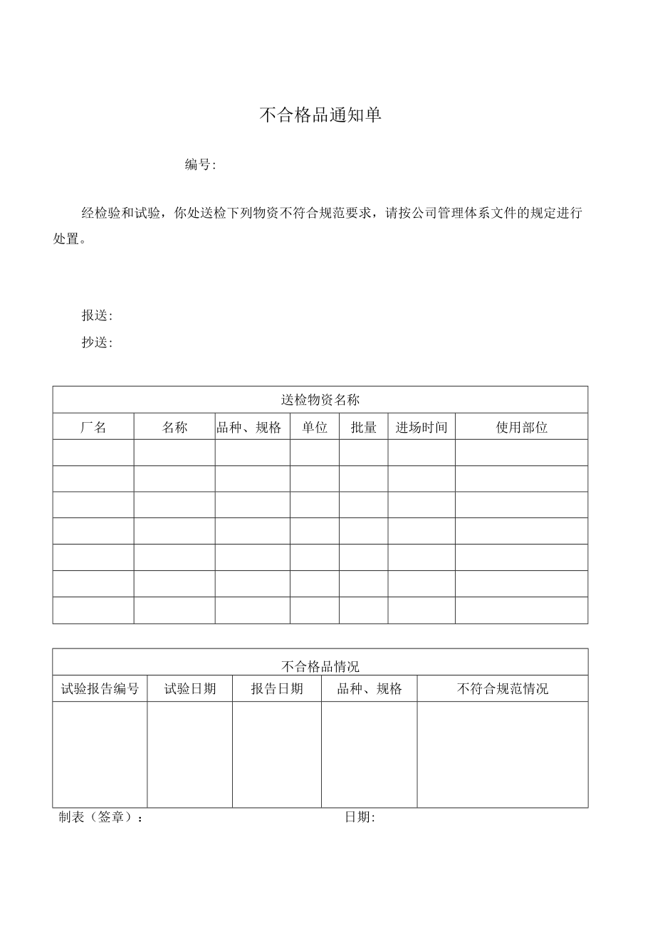 不合格品通知单.docx_第1页