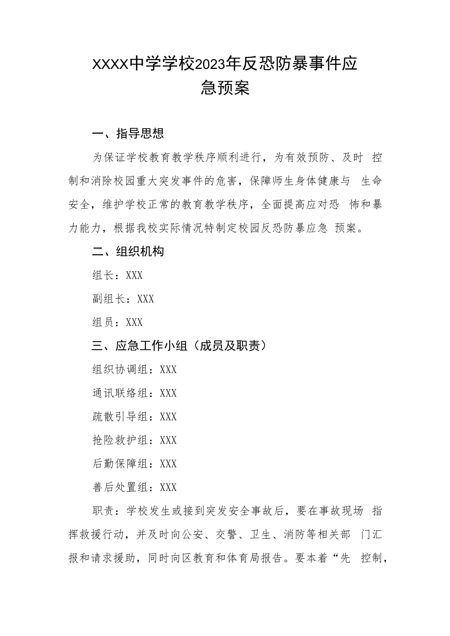 中学学校2023年反恐防暴事件应急预案.docx_第1页