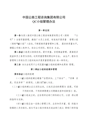 中国公路工程咨询集团有限公司QC小组管理办法.docx