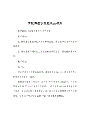 2023年初级春季学期中小学预防溺水主题班会教案七篇.docx