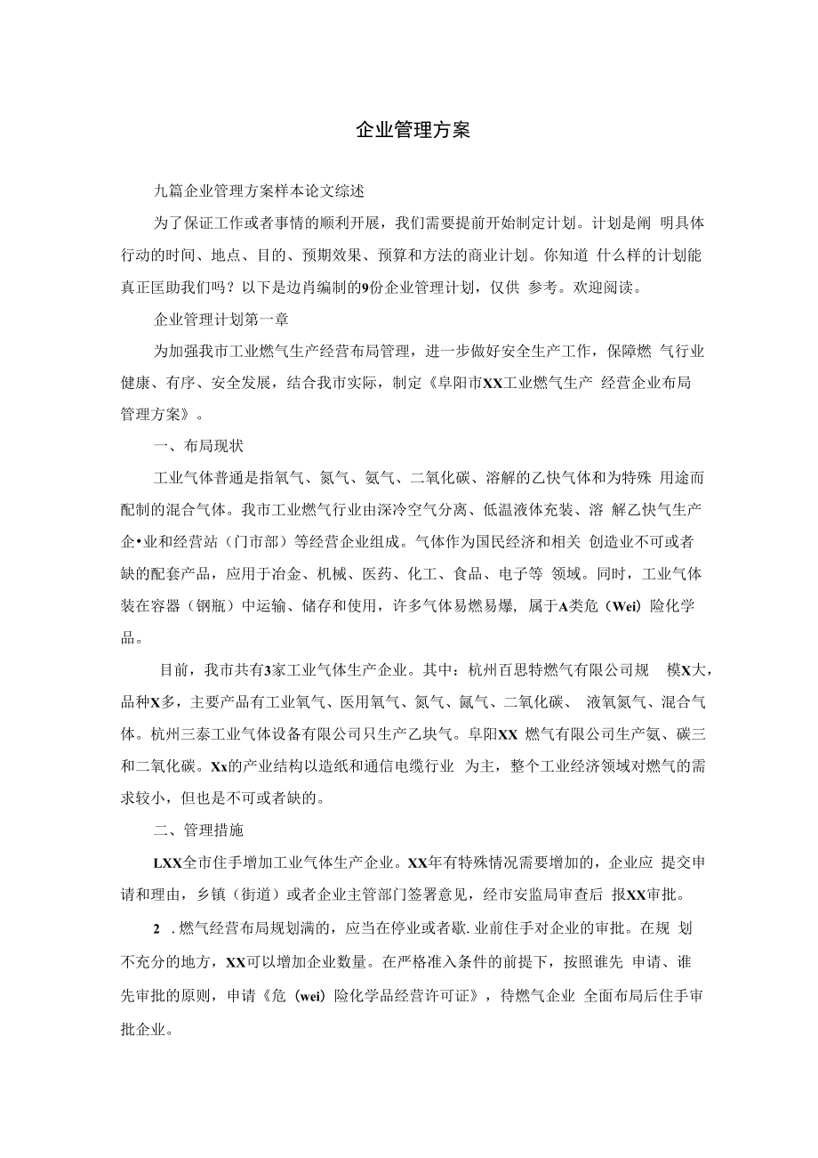 企业管理方案_19.docx_第1页