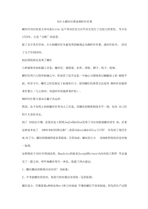 为什么螺丝钉都是顺时针拧紧.docx