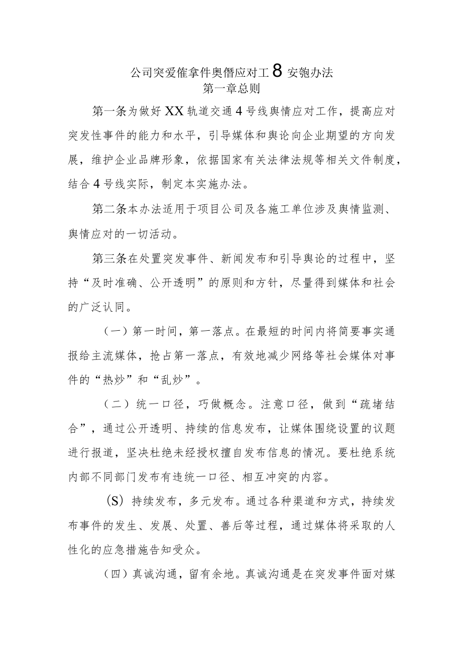 公司突发性事件舆情应对工作实施办法.docx_第1页