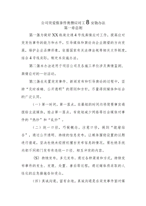 公司突发性事件舆情应对工作实施办法.docx