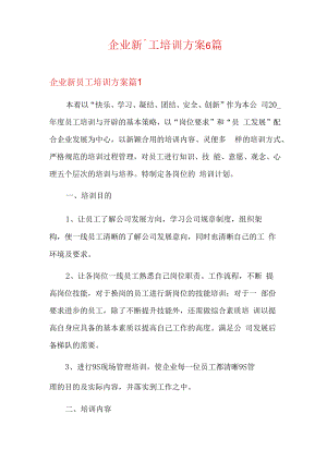 企业新员工培训方案6篇.docx