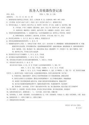 人民医院医疗锐器伤登记表.docx