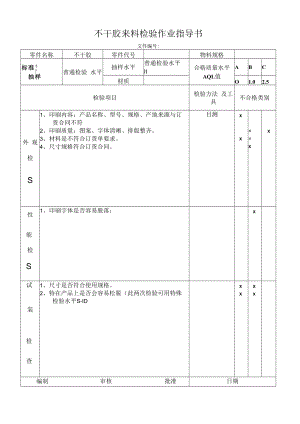 不干胶来料检验作业指导书.docx