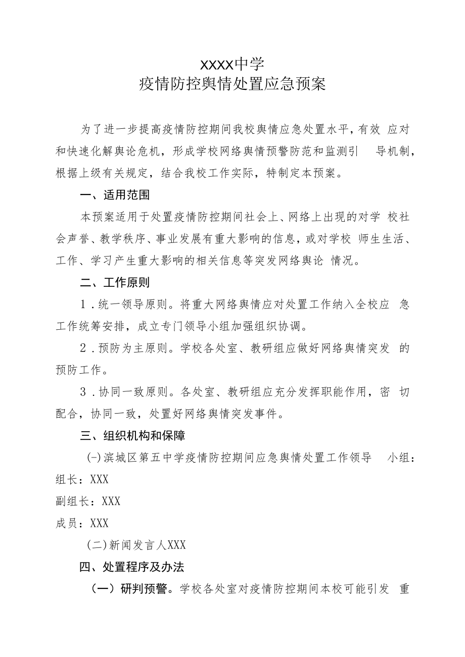 中学疫情防控舆情处置应急预案.docx_第1页