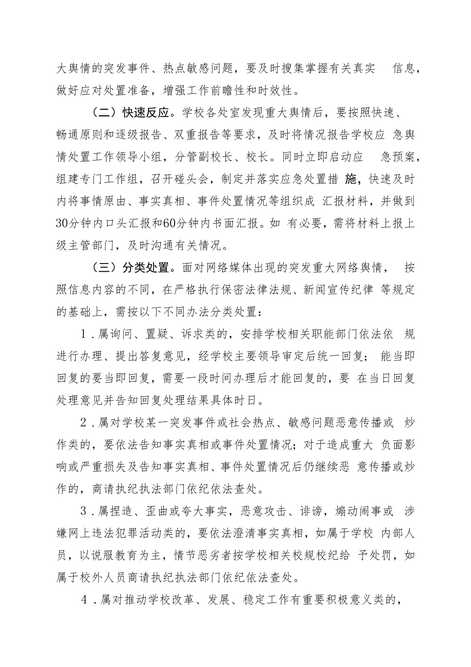 中学疫情防控舆情处置应急预案.docx_第2页