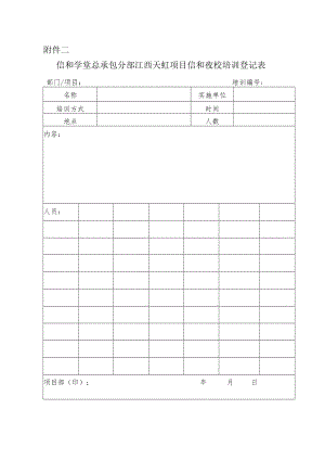 信和学堂总承包分部培训签到表及效果评估表(全套）.docx