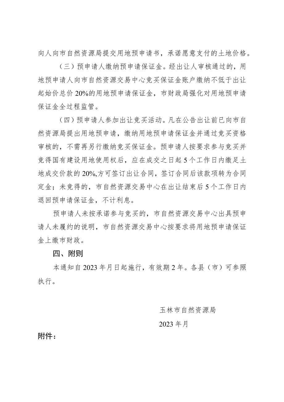 关于实行国有建设用地使用权出让用地预申请制度的通知（征求意见稿）.docx_第2页