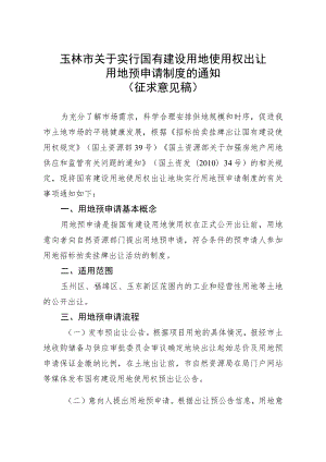 关于实行国有建设用地使用权出让用地预申请制度的通知（征求意见稿）.docx