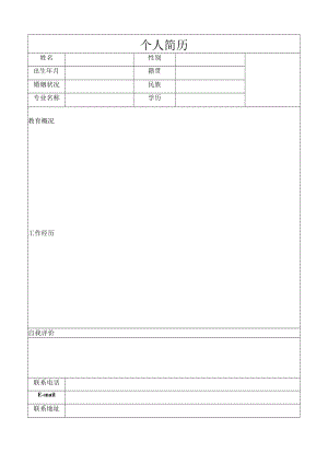 个人简历（标准模版）.docx