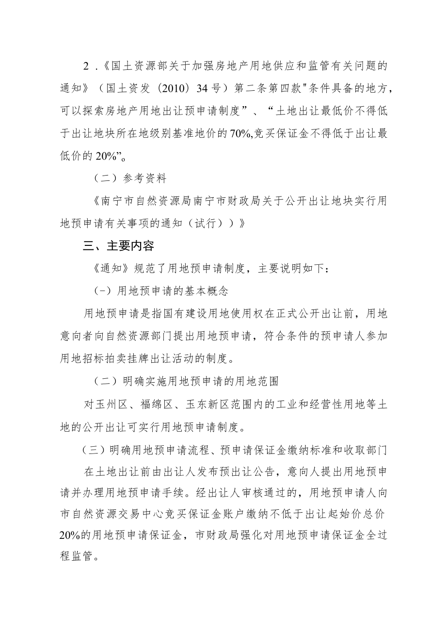 关于实行国有建设用地使用权出让用地预申请制度的通知（征求意见稿）的起草说明.docx_第2页