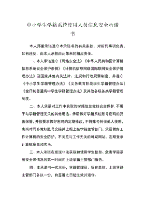 中小学生学籍系统使用人员信息安全承诺书.docx