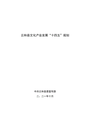 云和县文化产业发展“十四五”规划.docx