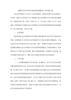 2023年区县城镇生活污水和垃圾处理设施建设工作实施方案 合计2份.docx