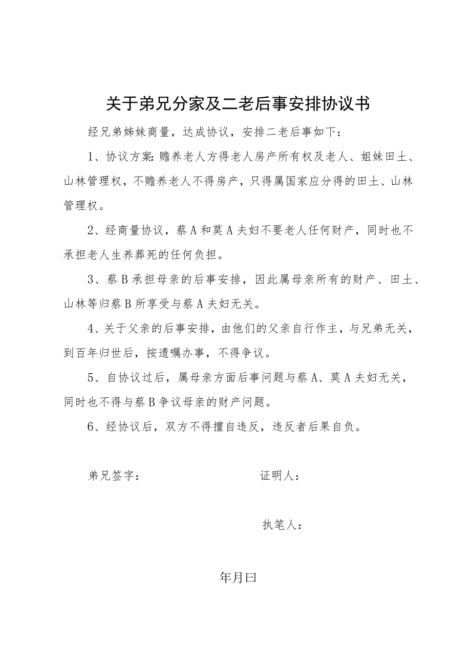 关于弟兄分家及二老后事安排协议书.docx_第1页