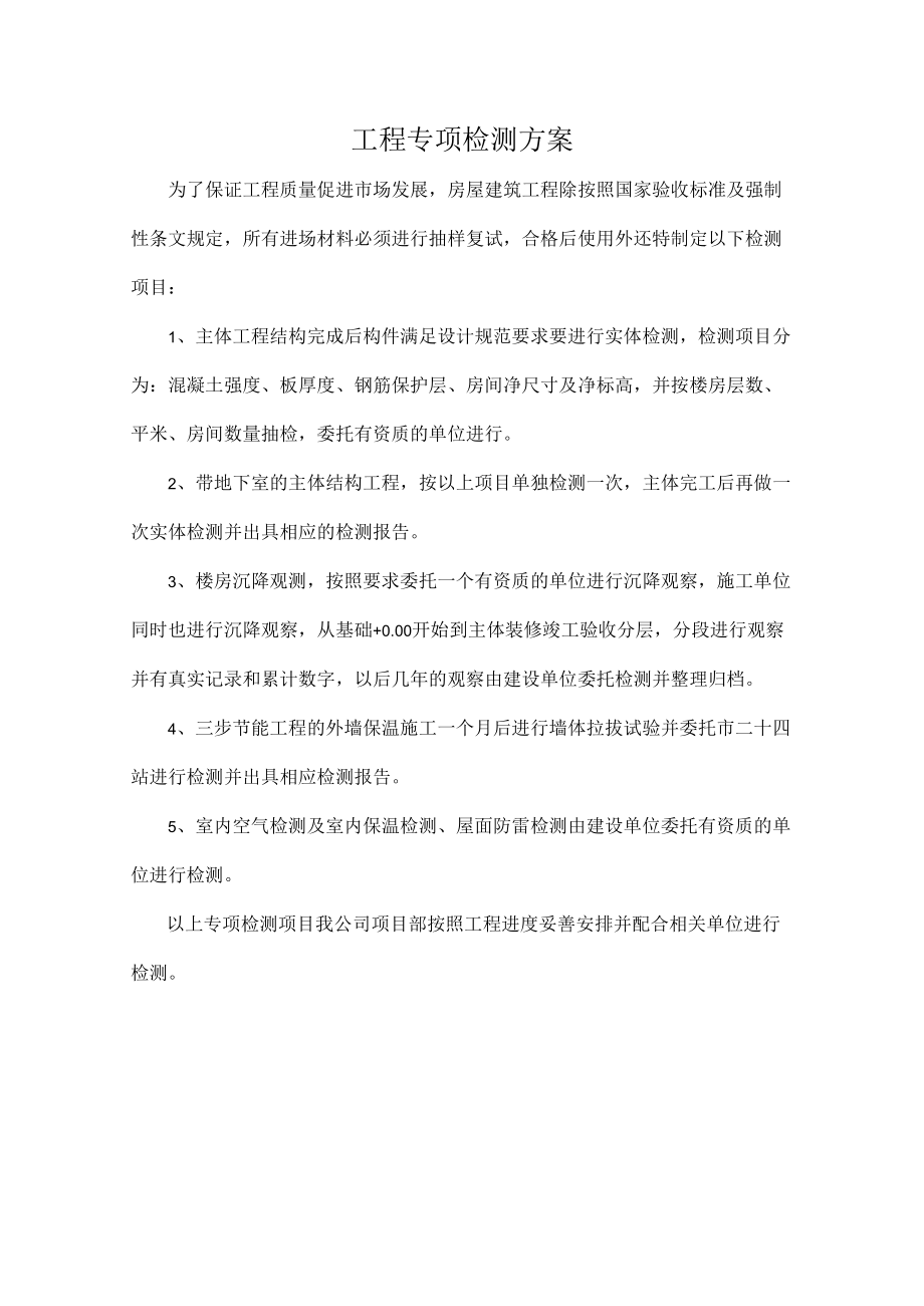 专项检测方案.docx_第1页