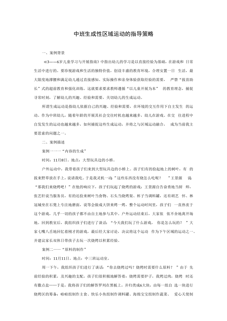 中班生成性区域活动的指导策略模板.docx_第1页