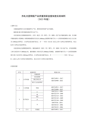 47 热轧光圆钢筋产品质量国家监督抽查实施细则（2023年版）.docx