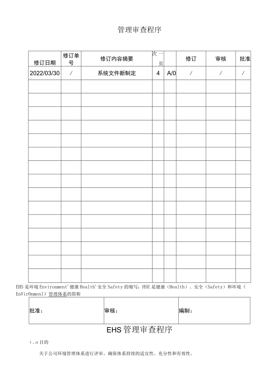 EHS管理审查程序文件.docx_第2页