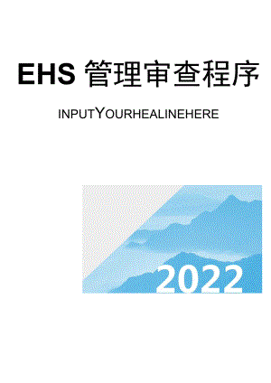 EHS管理审查程序文件.docx