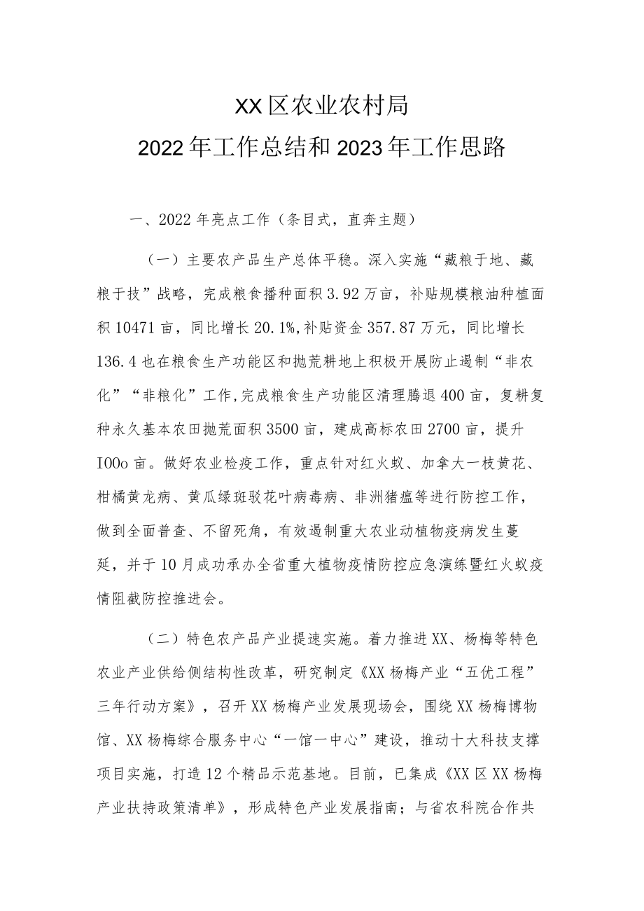 XX区农业农村局2022年工作总结和2023年工作思路.docx_第1页