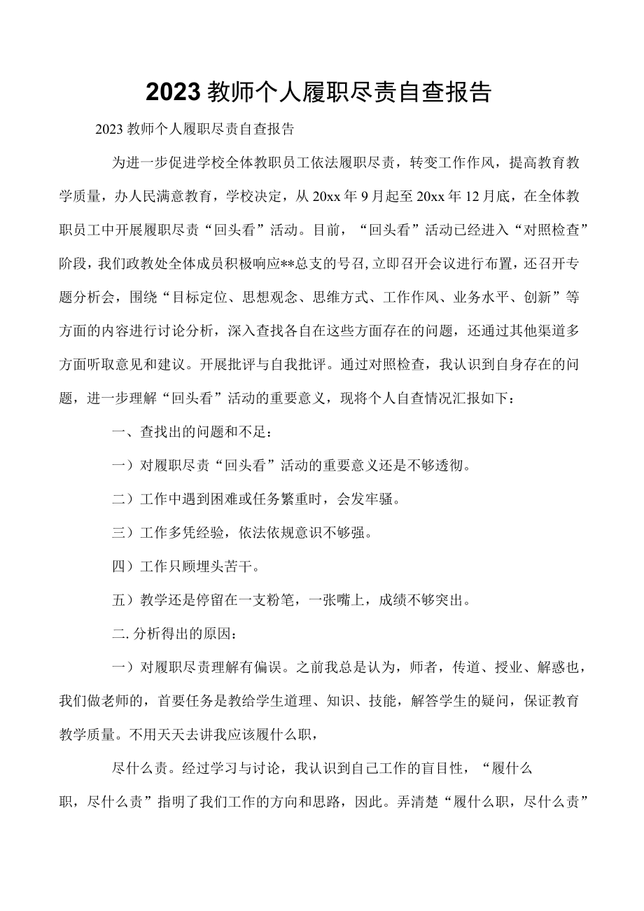 2023教师个人履职尽责自查报告.docx_第1页