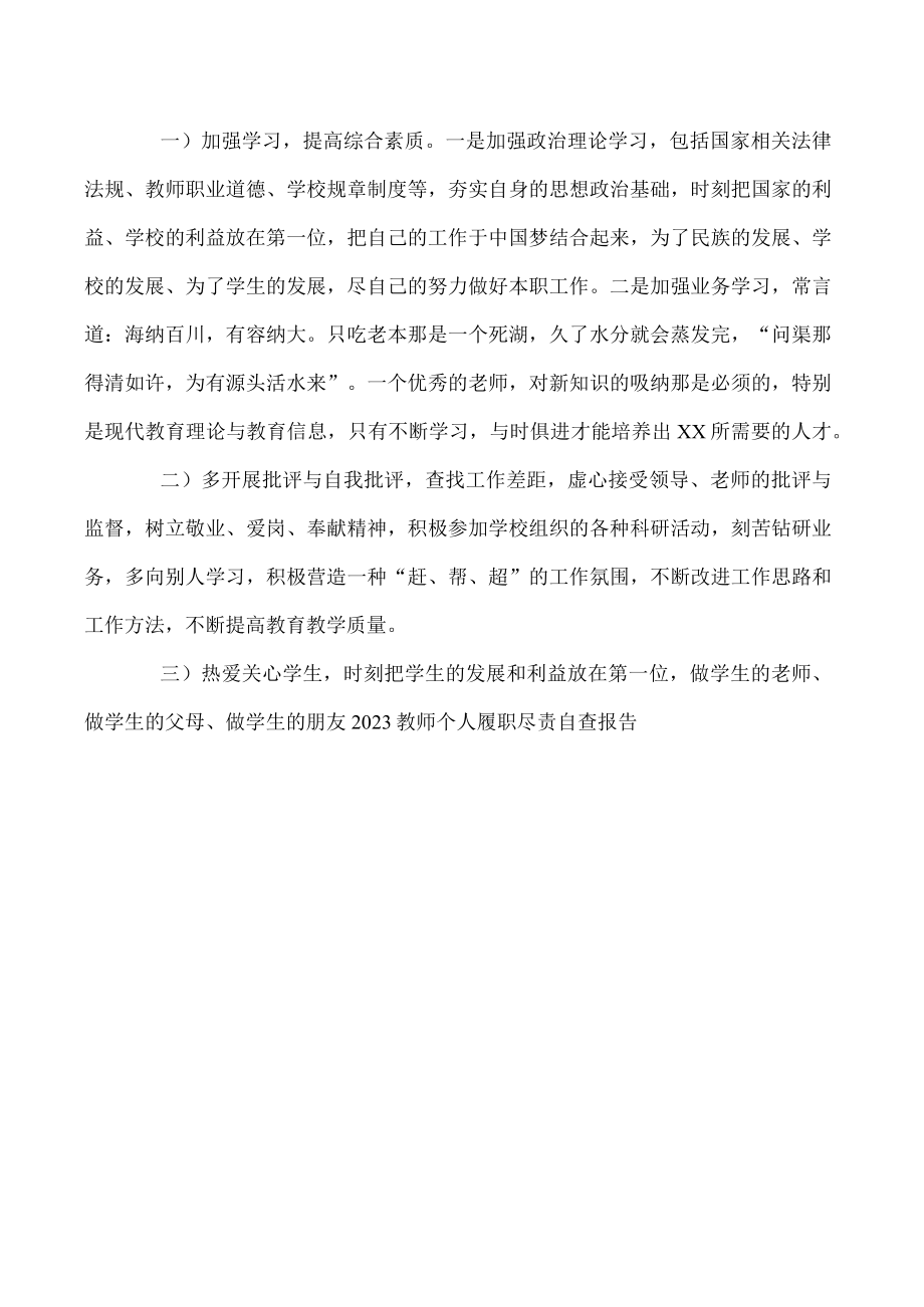 2023教师个人履职尽责自查报告.docx_第3页