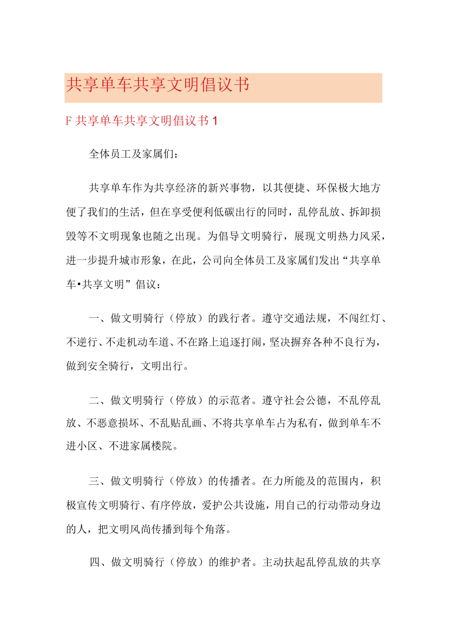 共享单车共享文明倡议书.docx_第1页