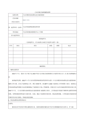 六安市服务业标准化试点建设指南 编制说明.docx