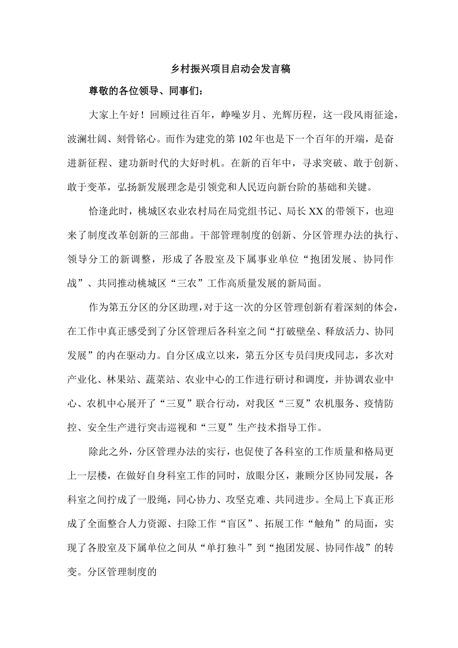 事业单位开展乡村振兴项目启动仪式发言稿 （合编4份）.docx_第1页