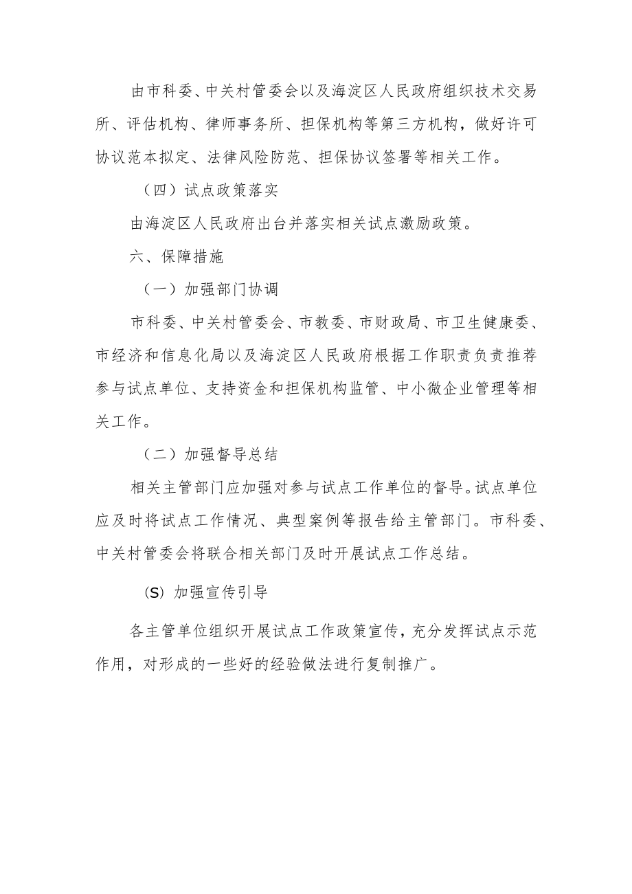 关于在中关村国家自主创新示范区核心区开展高等院校、科研机构和医疗卫生机构科技成果先使用后付费改革试点实施方案.docx_第3页