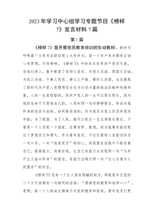 2023年学习中心组学习专题节目《榜样7》发言材料7篇.docx