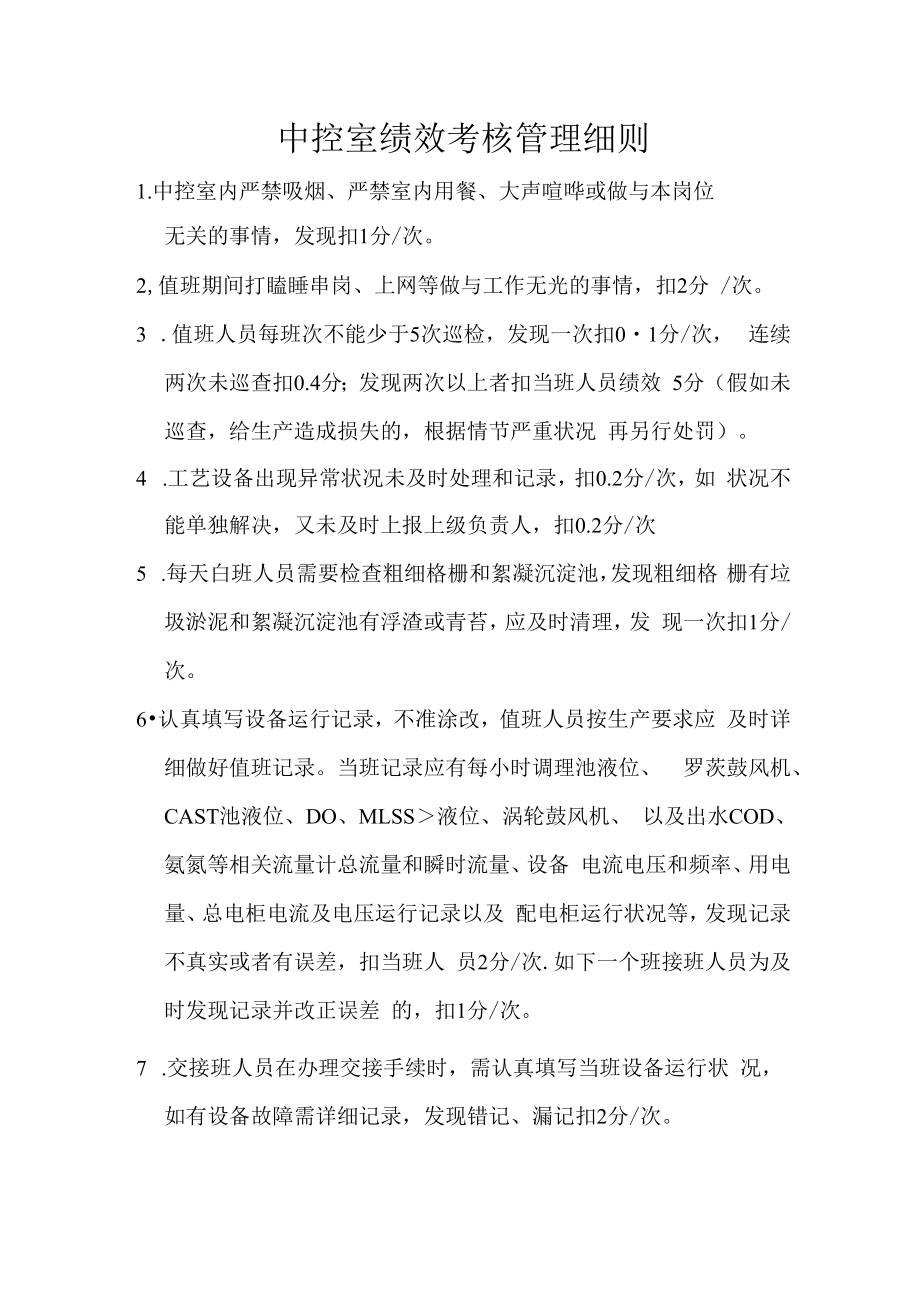 中控室绩效考核管理细则.docx_第1页