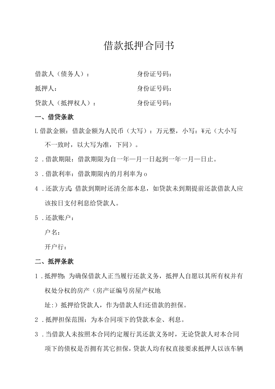 借款抵押合同书.docx_第1页