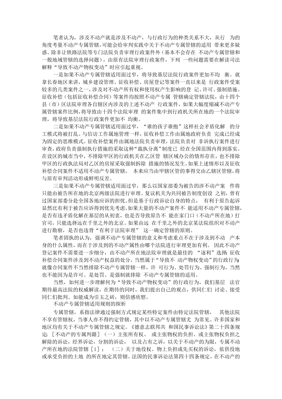 从行政许可案件看不动产专属管辖的必要性 附不动产专属管辖适用规则的探析.docx_第3页