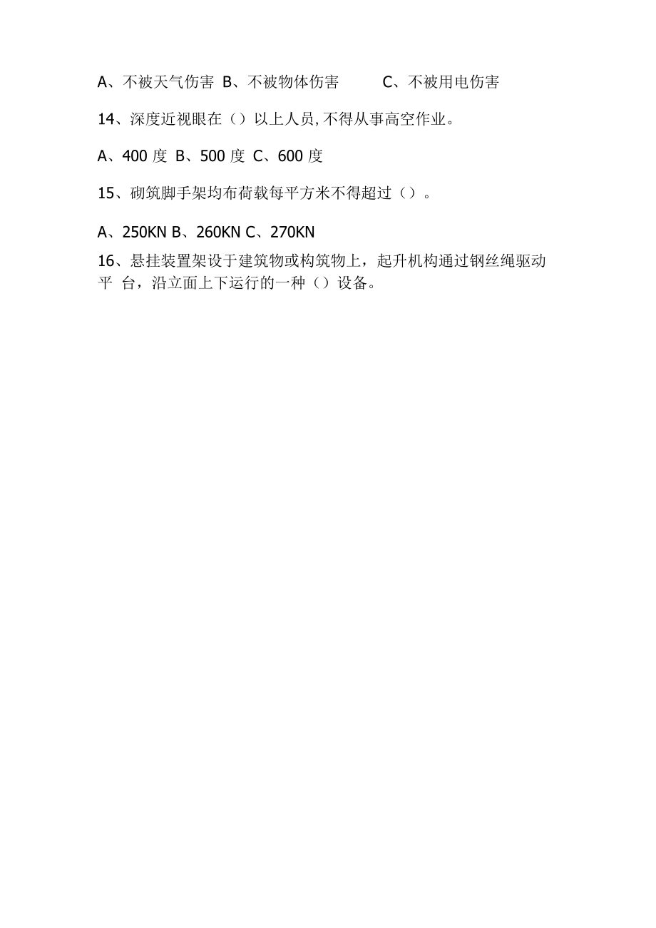 【工种题库】幕墙工安全教育培训试题.docx_第3页