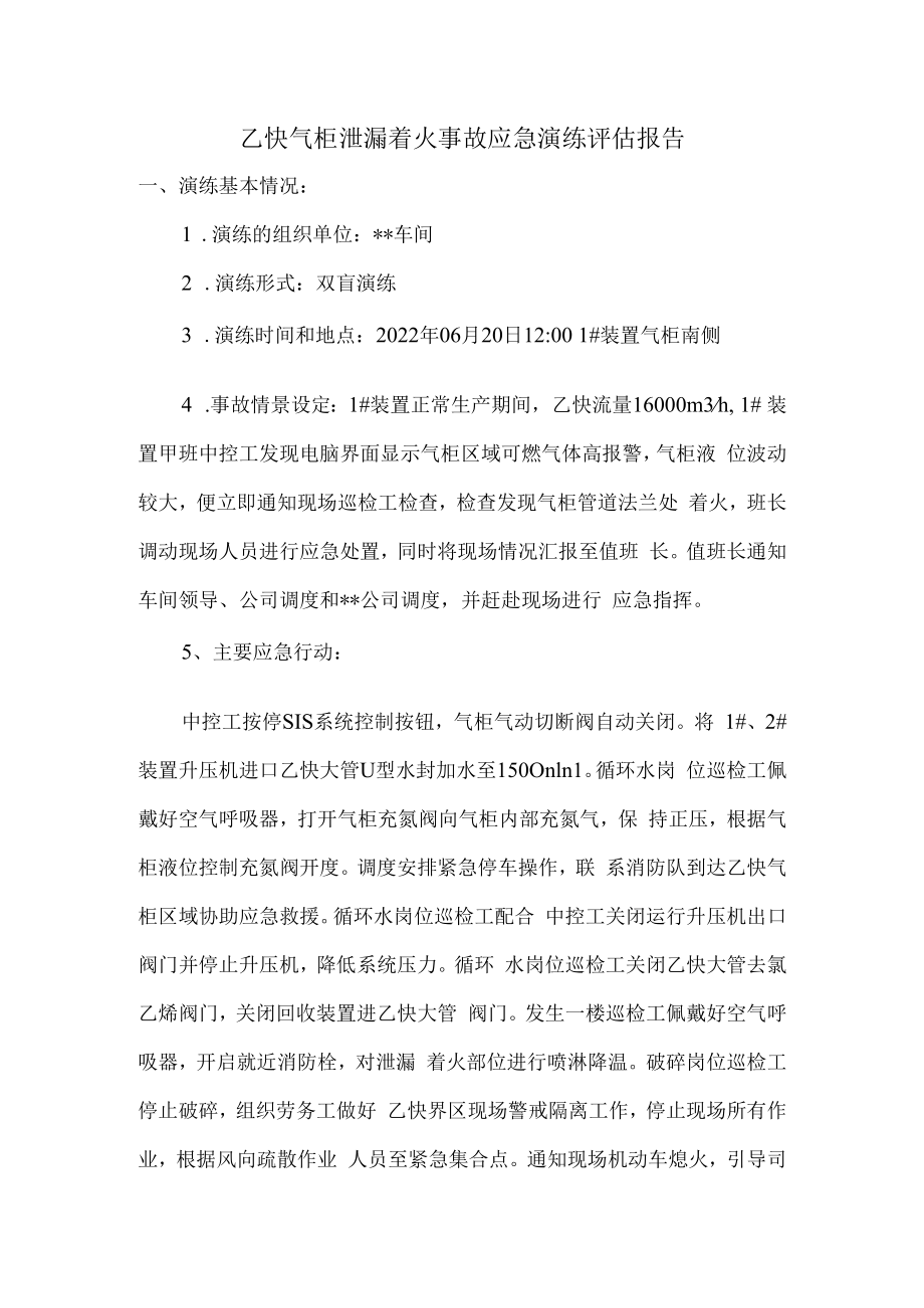 乙炔气柜泄漏着火事故应急演练评估报告.docx_第1页