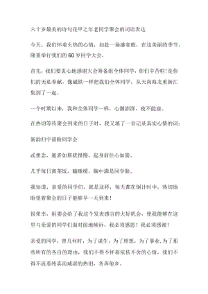 六十岁最美的诗句花甲之年老同学聚会的词语表达.docx