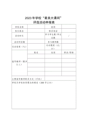 2023年中小学校“最美大课间”评选活动申报表.docx