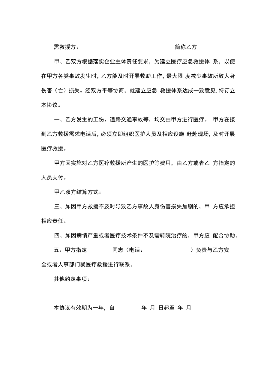 与相关应急救援部门签订的应急救援协议（标准模板）.docx_第2页