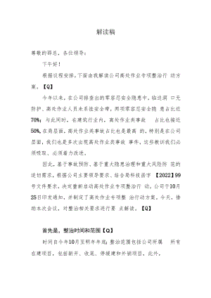 【解读稿】高处作业专项整治行动方案.docx