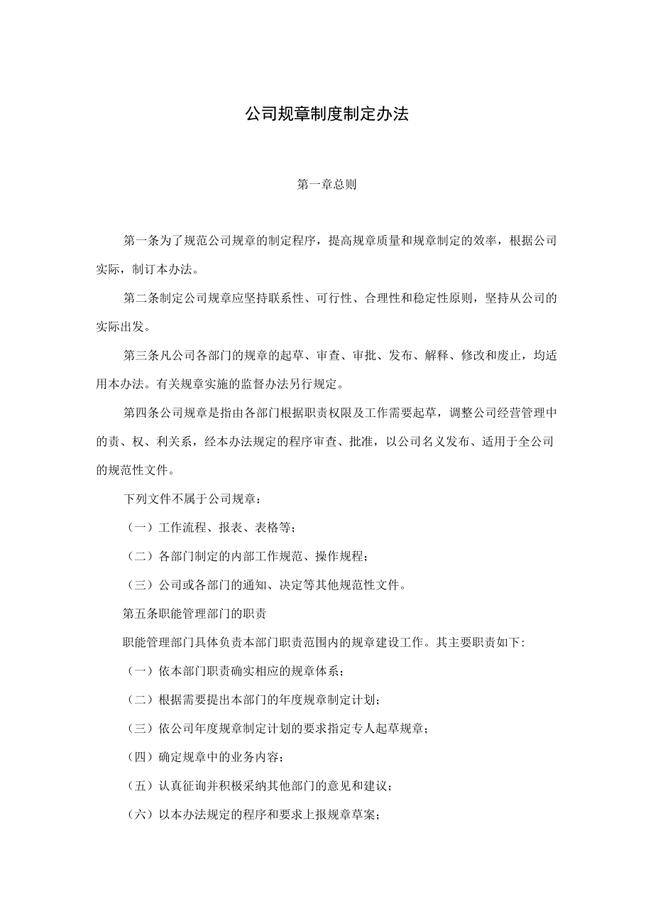 公司规章制度制定办法.docx_第1页