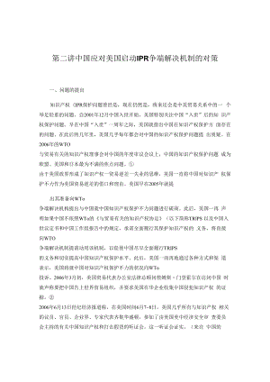 中国政法知识产权诉讼专题讲义02中国应对美国启动IPR争端解决机制的对策.docx